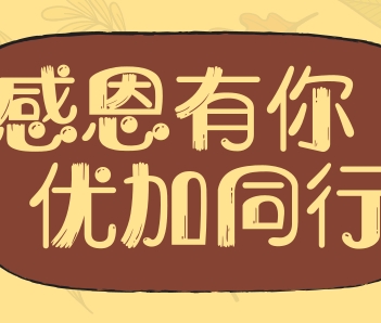 节日礼遇丨真心话大冒险，谈谈你想感谢谁？