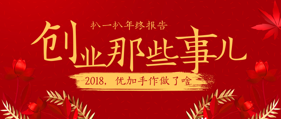 年度回顾丨2018让我们快乐至上，2019励志前行！