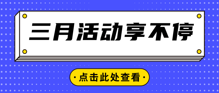 加盟店分享丨为什么一个节日，他们却能接这么多场活动？